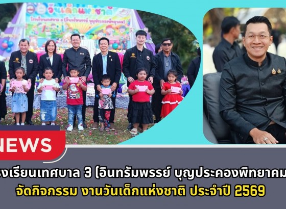 กำแพงเพชร-โรงเรียนเทศบาล 3 (อินทรัมพรรย์ บุญประคองพิทยาคม) จัดกิจกรรมวันเด็กแห่งชาติ ประจำปี 2569