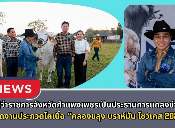 กำแพงเพชร-ผู้ว่าราชการจังหวัดกำแพงเพชรเป็นประธานการแถลงข่าวการจัดงานประกวดโคเนื้อ คลองขลุง บราห์มัน โชว์เคส 2026 ชิงถ้วยพระราชทาน สมเด็จพระกนิษฐาธิราชเจ้า กรมสมเด็จพระเทพรัตนราชสุดาฯ สยามบรมราชกุมารี