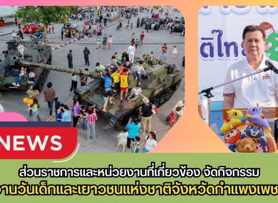 กำแพงเพชร-ส่วนราชการและหน่วยงานที่เกี่ยวข้อง จัดกิจกรรม งานวันเด็กและเยาวชนแห่งชาติจังหวัดกำแพงเพชร ประจำปี พ.ศ. 2569