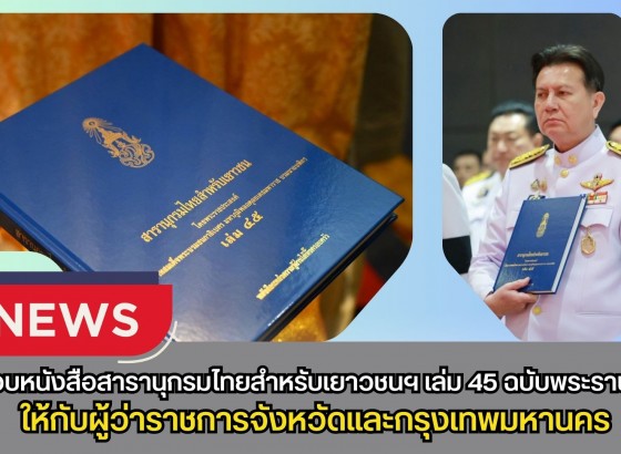 กำแพงเพชร-กระทรวงมหาดไทย จัดพิธีมอบหนังสือสารานุกรมไทยสำหรับเยาวชนฯ เล่ม 45 ฉบับพระราชทาน ให้กับผู้ว่าราชการจังหวัดและกรุงเทพมหานคร