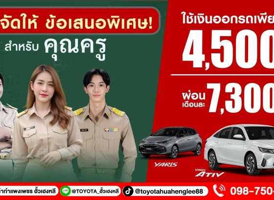 เนื่องในโอกาสวันครู โตโยต้ากำแพงเพชร ฮั้วเฮงหลี