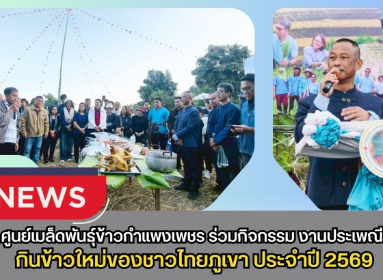 กำแพงเพชร-ศูนย์เมล็ดพันธุ์ข้าวกำแพงเพชร ร่วมกิจกรรม ประเพณีกินข้าวใหม่ของชาวไทยภูเขา ประจำปี 2569