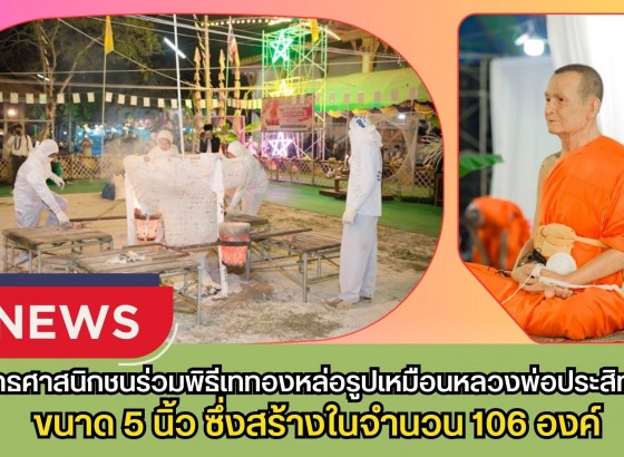 กำแพงเพชร-พุทธศาสนิกชนร่วมพิธีเททองหล่อรูปเหมือนหลวงพ่อประสิทธิ์ ณ วัดราษฎร์บูรณะ จ.กำแพงเพชร