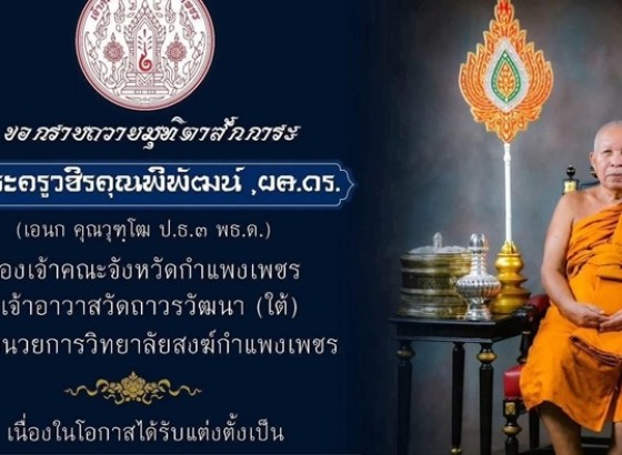 คำสั่งตราตั้งผู้รักษาการแทนเจ้าคณะจังหวัดกำแพงเพชร