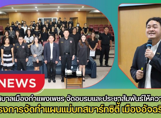 กำแพงเพชร-เทศบาลเมืองกำแพงเพชรจัดอบรมและประชาสัมพันธ์ให้ความรู้โครงการจัดทำแผนแม่บทสมาร์ทซิตี้ เมืองอัจฉริยะ (Smart Cty)
