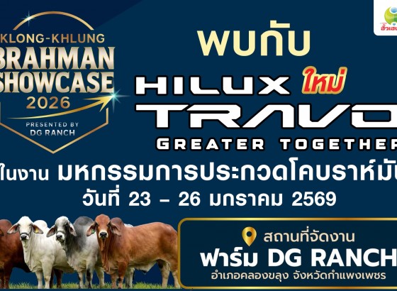 อย่าพลาด 23-26 ม.ค.นี้ พบกับบูธโตโยต้ากำแพงเพชร ฮั้วเฮงหลี ในงาน KLONG-KHLUNG BRAHMAN SHOWCCASE 2026 การประกวดโคระดับประเทศ
