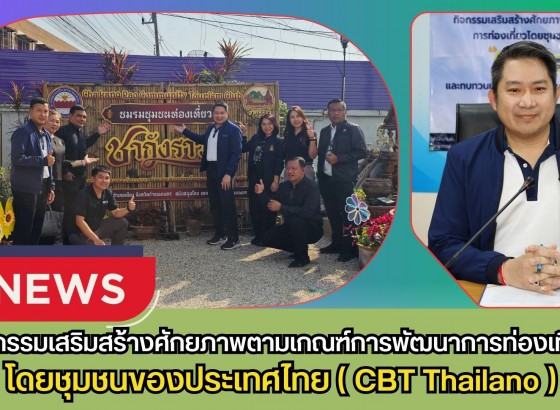 กำแพงเพชร-กิจกรรมเสริมสร้างศักยภาพตามเกณฑ์การพัฒนาการท่องเที่ยวโดยชุมชนของประเทศไทย (CBT Thailano) และทบทวนแผนเพื่อการพัฒนาการท่องเที่ยวโดยชุมชน