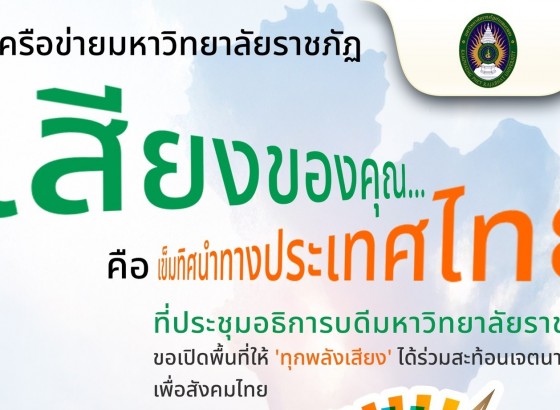 ขอเชิญชวนประชาชนทุกพื้นที่ ร่วมสะท้อนความคิดเห็นต่อ 