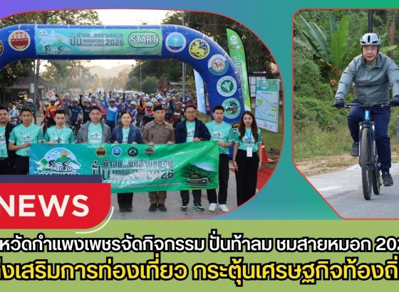 กำแพงเพชร-จังหวัดกำแพงเพชรจัดกิจกรรม ปั่นท้าลม ชมสายหมอก 2026 (Maewong Cycling Festival 2026) ส่งเสริมการท่องเที่ยวเชิงกีฬา กระตุ้นเศรษฐกิจท้องถิ่น
