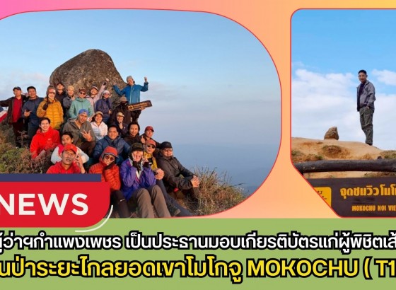 กำแพงเพชร-รองผู้ว่าราชการจังหวัดกำแพงเพชร เป็นประธานมอบเกียรติบัตรแก่ผู้พิชิตเส้นทางเดินป่าระยะไกลยอดเขาโมโกจู MOKOCHU (T12) ประจำปี พ.ศ. 2569