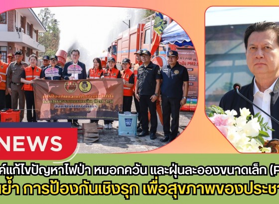 กำแพงเพชร-สำนักงานทรัพยากรธรรมชาติและสิ่งแวดล้อมจังหวัดกำแพงเพชร จัดกิจกรรม Kick Off รณรงค์แก้ไขปัญหาไฟป่า หมอกควัน และฝุ่นละอองขนาดเล็ก (PM2.5) 