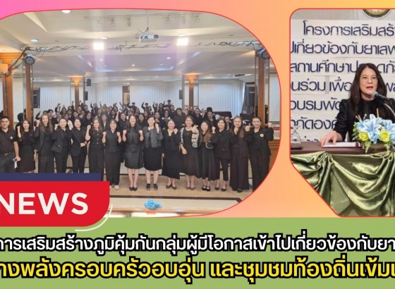กำแพงเพชร-สำนักงานส่งเสริมการปกครองท้องถิ่นจังหวัดกำแพงเพชร จัดโครงการเสริมสร้างภูมิคุ้มกันกลุ่มผู้มีโอกาสเข้าไปเกี่ยวข้องกับยาเสพติด (กลุ่มเสี่ยง/กลุ่มเปราะบาง)