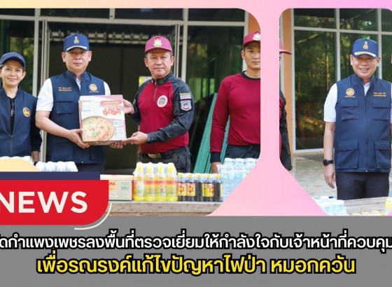 กำแพงเพชร-จังหวัดกำแพงเพชร ลงพื้นที่ตรวจเยี่ยมให้กำลังใจกับเจ้าหน้าที่ควบคุมไฟป่า ณ สถานีควบคุมไฟป่าคลองวังเจ้า