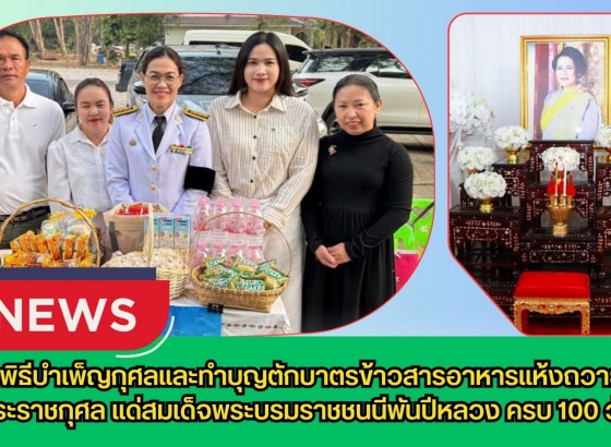กำแพงเพชร-ศูนย์เมล็ดพันธุ์ข้าวกำแพงเพชร ร่วมพิธีบำเพ็ญกุศลและทำบุญตักบาตรข้าวสารอาหารแห้งถวายเป็นพระราชกุศล แด่สมเด็จพระบรมราชชนนีพันปีหลวง ครบ 100 วัน