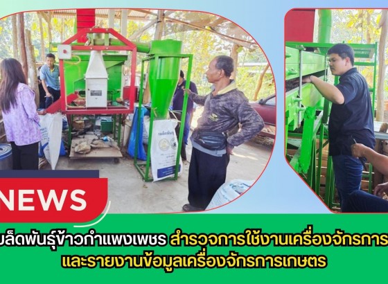 กำแพงเพชร-ศูนย์เมล็ดพันธุ์ข้าวกำแพงเพชร สำรวจการใช้งานเครื่องจักรการเกษตรและรายงานข้อมูลเครื่องจักรการเกษตร