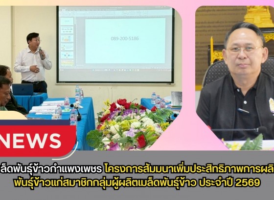 กำแพงเพชร-ศูนย์เมล็ดพันธุ์ข้าวกำแพงเพชร โครงการสัมมนาเพิ่มประสิทธิภาพการผลิตเมล็ดพันธุ์ข้าวแก่สมาชิกกลุ่มผู้ผลิตเมล็ดพันธุ์ข้าว ประจำปี 2569