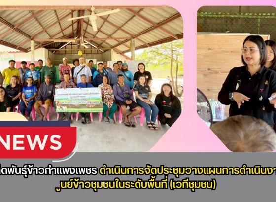 กำแพงเพชร-ศูนย์เมล็ดพันธุ์ข้าวกำแพงเพชร ดำเนินการจัดประชุมวางแผนการดำเนินงานของศูนย์ข้าวชุมชนในระดับพื้นที่(เวทีชุมชน)