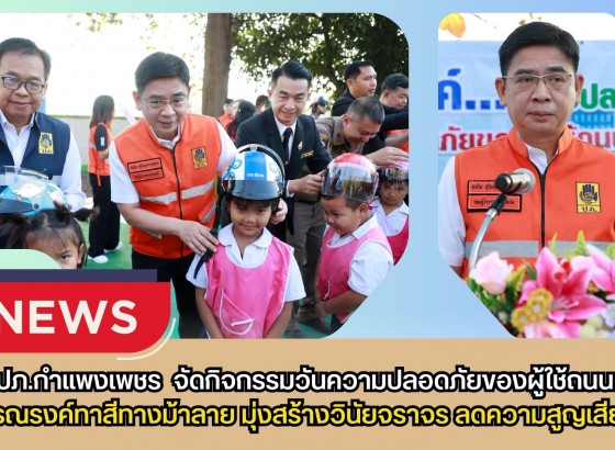 กำแพงเพชร-ปภ.กำแพงเพชร บูรณาการภาคีเครือข่าย จัดกิจกรรม 