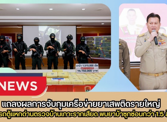 กำแพงเพชร-แถลงผลการจับกุมเครือข่ายยาเสพติดรายใหญ่ หลังซิ่งรถตู้แหกด่านตรวจบ้านเกาะรากเสียด พบยาบ้าซุกซ่อนกว่า 1.5 ล้านเม็ด ก่อนขยายผลตามรวบ 