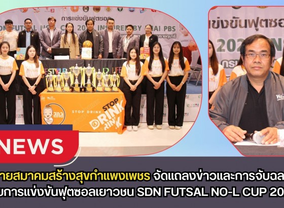 กำแพงเพชร-เครือข่ายสมาคมสร้างสุขกำแพงเพชร จัดแถลงข่าวและการจับฉลากแบ่งสายการแข่งขันฟุตซอลเยาวชน SDN FUTSAL NO-L CUP 2026 Inspired by Thai PBS ชิงถ้วยพระราชทาน สมเด็จพระกนิษฐาธิราชเจ้า กรมสมเด็จพระเทพรัตนราชสุดาฯ