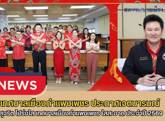 กำแพงเพชร-เทศบาลเมืองกำแพงเพชร ประกาศเจตนารมณ์ สุจริต โปร่งใส เทศบาลเมืองกำแพงเพชร ใสสะอาด 2569