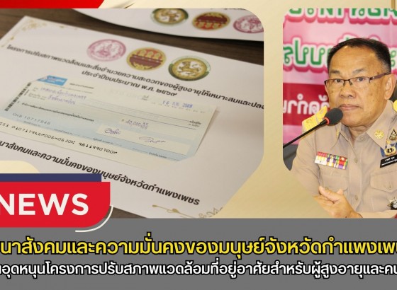 กำแพงเพชร-พัฒนาสังคมและความมั่นคงของมนุษย์จังหวัดกำแพงเพชร จัดพิธีมอบเงินอุดหนุนโครงการปรับสภาพแวดล้อมที่อยู่อาศัยสำหรับผู้สูงอายุและคนพิการ