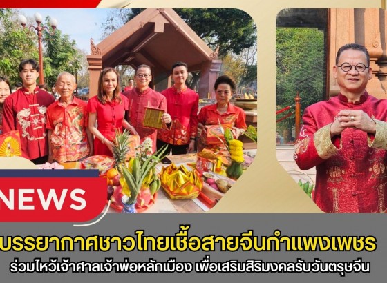 กำแพงเพชร-บรรยากาศชาวไทยเชื้อสายจีนกำแพงเพชร ร่วมไหว้เจ้าศาลเจ้าพ่อหลักเมือง เพื่อเสริมสิริมงคลรับวันตรุษจีน