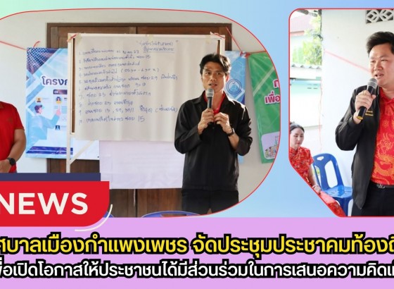 กำแพงเพชร-เทศบาลเมืองกำแพงเพชร จัดประชุมประชาคมท้องถิ่น รับฟังความคิดเห็นประชาชน 2 ชุมชน