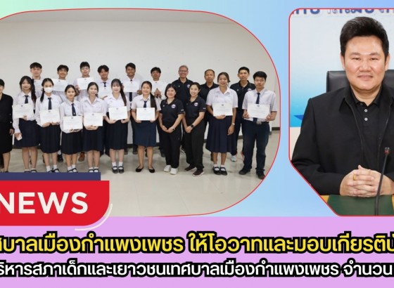 กำแพงเพชร-เทศบาลเมืองกำแพงเพชร ให้โอวาทและมอบเกียรติบัตรคณะบริหารสภาเด็กและเยาวชนเทศบาลเมืองกำแพงเพชร