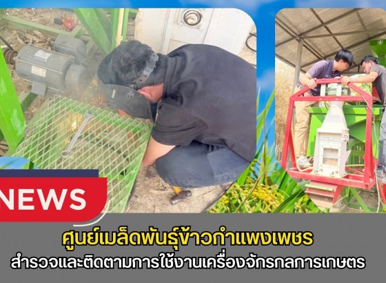 กำแพงเพชร-ศูนย์เมล็ดพันธุ์ข้าวกำแพงเพชร สำรวจและติดตามการใช้งานเครื่องจักรกลการเกษตร ภายใต้โครงการสนับสนุนลดต้นทุนการผลิตด้านการเกษตร