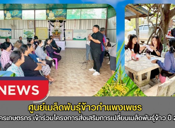 กำแพงเพชร-ศูนย์เมล็ดพันธุ์ข้าวกำแพงเพชร ประชาสัมพันธ์และรับสมัครเกษตรกรเข้าร่วมโครงการส่งเสริมการเปลี่ยนเมล็ดพันธุ์ข้าว ปี 2569