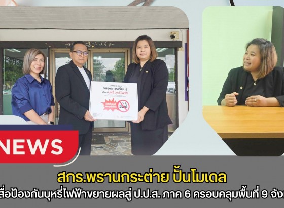 กำแพงเพชร-สกร.พรานกระต่าย ปั้นโมเดล “โซ่ข้อกลาง” บูรณาการข้ามห้วย! “ผอ.กำจร หัดไทย” ประสานพลัง สสส. - มูลนิธิรณรงค์ฯ ส่งมอบสื่อป้องกันบุหรี่ไฟฟ้าขยายผลสู่ ป.ป.ส. ภาค 6 ครอบคลุมพื้นที่ 9 จังหวัด