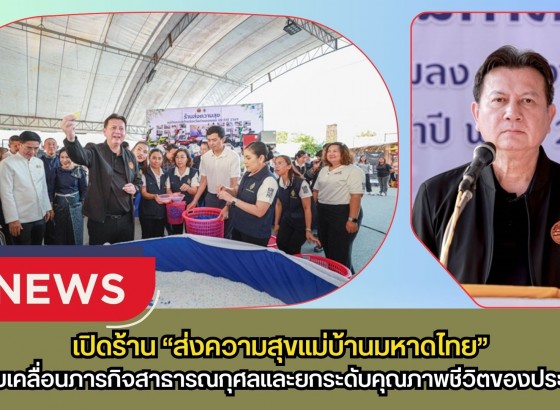 กำแพงเพชร-ชมรมแม่บ้านมหาดไทยจังหวัดกำแพงเพชรเปิดร้าน “ส่งความสุขแม่บ้านมหาดไทย” ในงานนบพระ-เล่นเพลง และงานกาชาดจังหวัดกำแพงเพชร