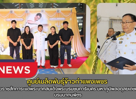 กำแพงเพชร-ศูนย์เมล็ดพันธุ์ข้าวกำแพงเพชร พิธีถวายราชสักการะแด่พระบาทสมเด็จพระบรมชนกาธิเบศร มหาภูมิพลอดุลยเดชมหาราช บรมนาถบพิตร