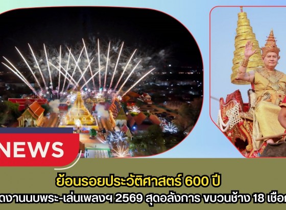 กำแพงเพชร-ย้อนรอยประวัติศาสตร์ 600 ปี! เปิดงานนบพระ-เล่นเพลงฯ 2569 สุดอลังการ ขบวนช้าง 18 เชือกยาตราข้ามแม่น้ำปิงสักการะพระบรมธาตุวันมาฆบูชา