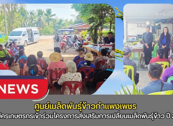 กำแพงเพชร-ศูนย์เมล็ดพันธุ์ข้าวกำแพงเพชร ประชาสัมพันธ์และรับสมัครเกษตรกรเข้าร่วมโครงการส่งเสริมการเปลี่ยนเมล็ดพันธุ์ข้าว ปี 2569