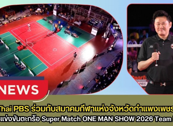 กำแพงเพชร-Thai PBS ร่วมกับสมาคมกีฬาแห่งจังหวัดกำแพงเพชร จัดการแข่งขันตะกร้อ Super Match ONE MAN SHOW 2026 Team Battle (ครั้งที่ 3)