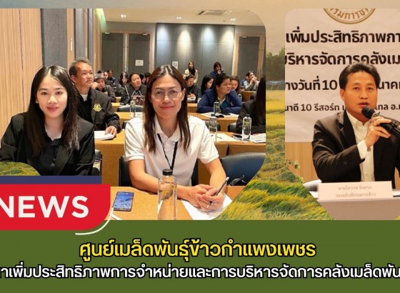 กำแพงเพชร-ศูนย์เมล็ดพันธุ์ข้าวกำแพงเพชร สัมมนาเพิ่มประสิทธิภาพการจำหน่ายและการบริหารจัดการคลังเมล็ดพันธุ์ข้าว