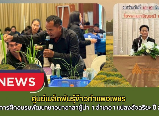 กำแพงเพชร-ศูนย์เมล็ดพันธุ์ข้าวกำแพงเพชร ร่วมโครงการฝึกอบรมพัฒนาชาวนาอาสาผู้นำ ภายใต้โครงการ 1 อำเภอ 1 แปลงอัจฉริยะ ปี 2569