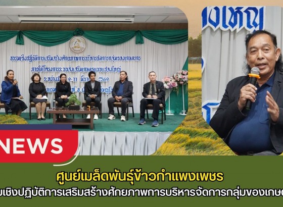 กำแพงเพชร-ศูนย์เมล็ดพันธุ์ข้าวกำแพงเพชร อบรมเชิงปฏิบัติการเสริมสร้างศักยภาพการบริหารจัดการกลุ่มของเกษตรกร