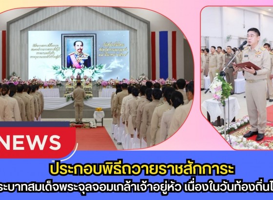 กำแพงเพชร-จังหวัดกำแพงเพชร ประกอบพิธีถวายราชสักการะ และกล่าวถวายราชสดุดีพระบาทสมเด็จพระจุลจอมเกล้าเจ้าอยู่หัว เนื่องในวันท้องถิ่นไทย