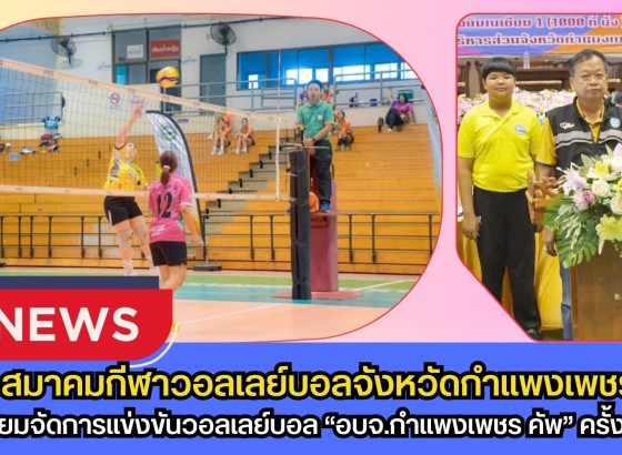 กำแพงเพชร-จังหวัดกำแพงเพชร เตรียมจัดการแข่งขันวอลเลย์บอล “อบจ.กำแพงเพชร คัพ” ครั้งที่ 6