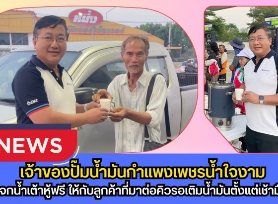 กำแพงเพชร-เจ้าของปั๊มน้ำมันกำแพงเพชรน้ำใจงาม แจกน้ำเต้าหู้คลายเหนื่อยลูกค้าต่อคิวตั้งแต่เช้ามืด ท่ามกลางสถานการณ์น้ำมันตึงตัว