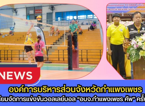 กำแพงเพชร-จังหวัดกำแพงเพชร เตรียมจัดการแข่งขันวอลเลย์บอล “อบจ.กำแพงเพชร คัพ” ครั้งที่ 6