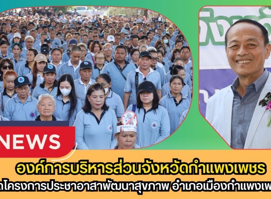 กำพงเพชร-องค์การบริหารส่วนจังหวัดกำแพงเพชร จัดโครงการประชาอาสาพัฒนาสุขภาพ อำเภอเมืองกำแพงเพชร ประจำปีงบประมาณ พ.ศ.2569