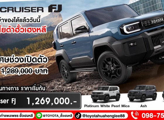 เปิดแล้ว!! TOYOTA LAND CRUISER FJ จองได้แล้ววันนี้ ! ที่โตโยต้ากำแพงเพชร ฮั้วเฮงหลี !