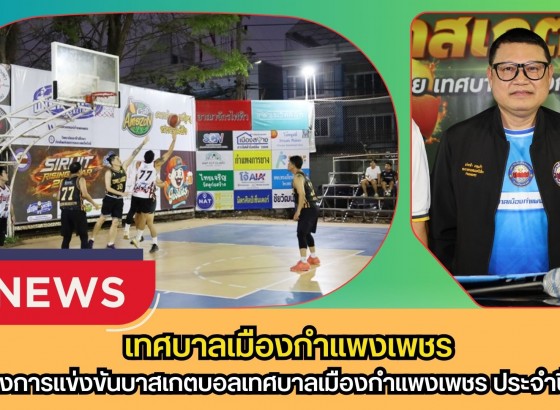 กำแพงเพชร-เทศบาลเมืองกำแพงเพชร เปิดโครงการแข่งขันบาสเกตบอลเทศบาลเมืองกำแพงเพชร ประจำปี 2569 “SIRUIT RISING STAR 2026”