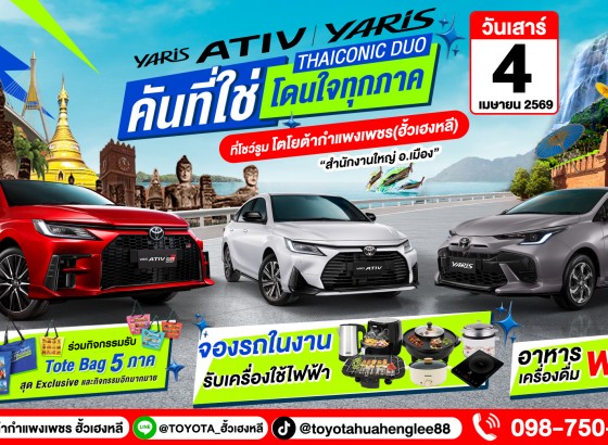 โตโยต้ากำแพงเพชร ฮั้วเฮงหลี ขอเชิญร่วมกิจกรรม TOYOTA YARIS ATIV และ YARIS คันที่ใช่ โดนใจทุกภาค !