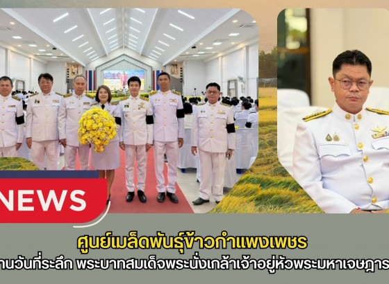 กำแพงเพชร-ศูนย์เมล็ดพันธุ์ข้าวกำแพงเพชร ร่วมงานรัฐพิธีถวายเครื่องราชสักการะเนื่องในวันที่ระลึก พระบาทสมเด็จพระนั่งเกล้าเจ้าอยู่หัวพระมหาเจษฎาราชเจ้า