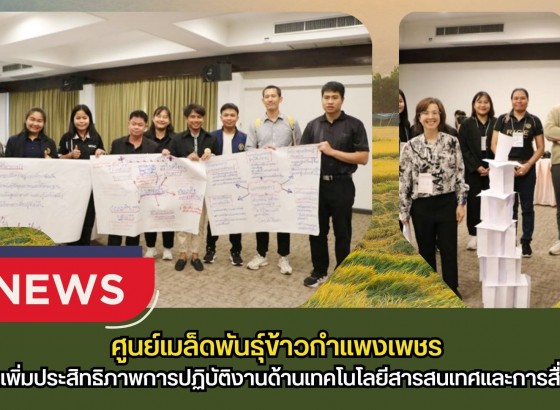 กำแพงเพชร-ศูนย์เมล็ดพันธุ์ข้าวกำแพงเพชร ร่วมสัมนาเพิ่มประสิทธิภาพการปฏิบัติงานด้านเทคโนโลยีสารสนเทศและการสื่อสารภายในองค์กร ปี 2569